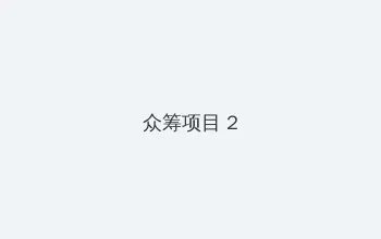 斋藤亚美里​作品 众筹项目 - 像素冒险同人游戏
