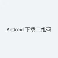 斋藤亚美里​作品 Android客户端下载二维码